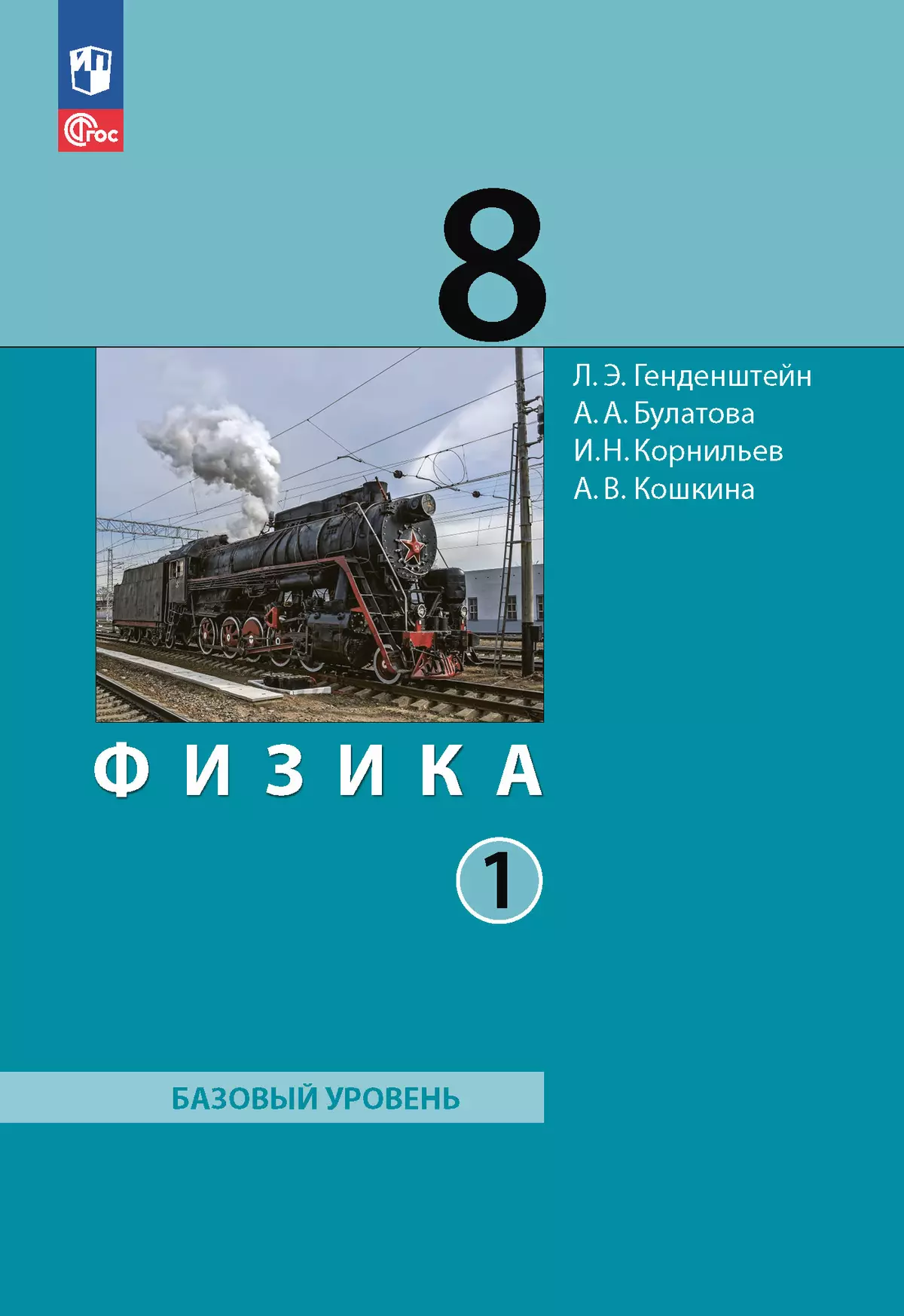 Физика. 8 класс. Электронная форма учебного пособия. В 2 ч. Часть 1. купить  на сайте группы компаний «Просвещение»