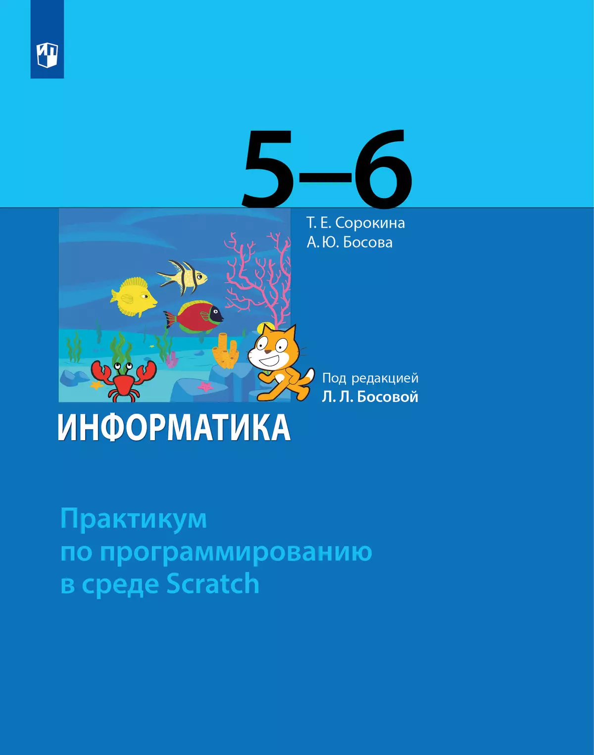 Практикум по программированию в среде Scratch. 5 - 6 классы. Учебное  пособие купить на сайте группы компаний «Просвещение»