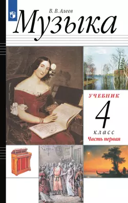 Музыка. 4 класс. Учебник. В 2 ч. Часть 1