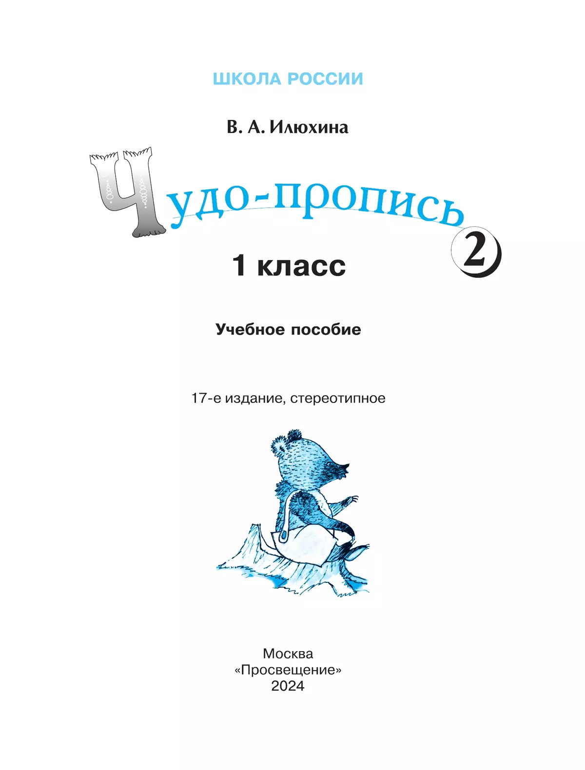 Чудо-пропись 2. 1 класс 6