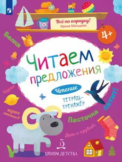 Читаем предложения. Чтение: тетрадь-тренажер