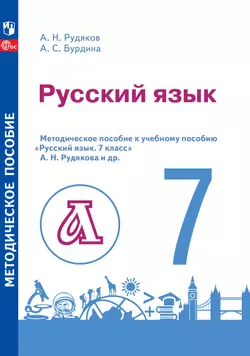 Русский язык. 7 класс. Методическое пособие к учебному пособию "Русский язык. 7 класс" А. Н. Рудякова и др.