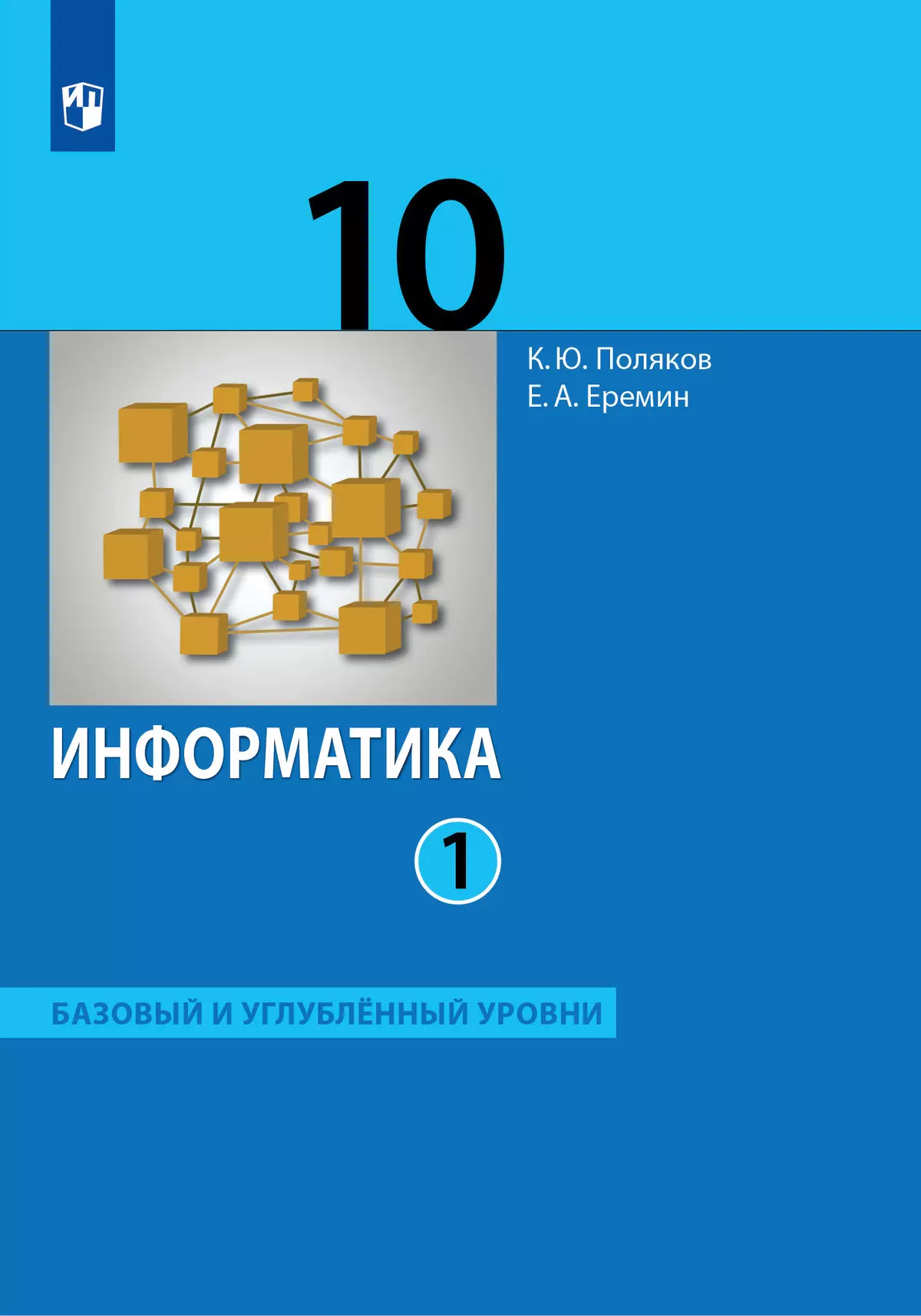 Информатика. 10 класс. Учебник (Базовый и углублённый уровни). В 2 ч. Часть 1 1