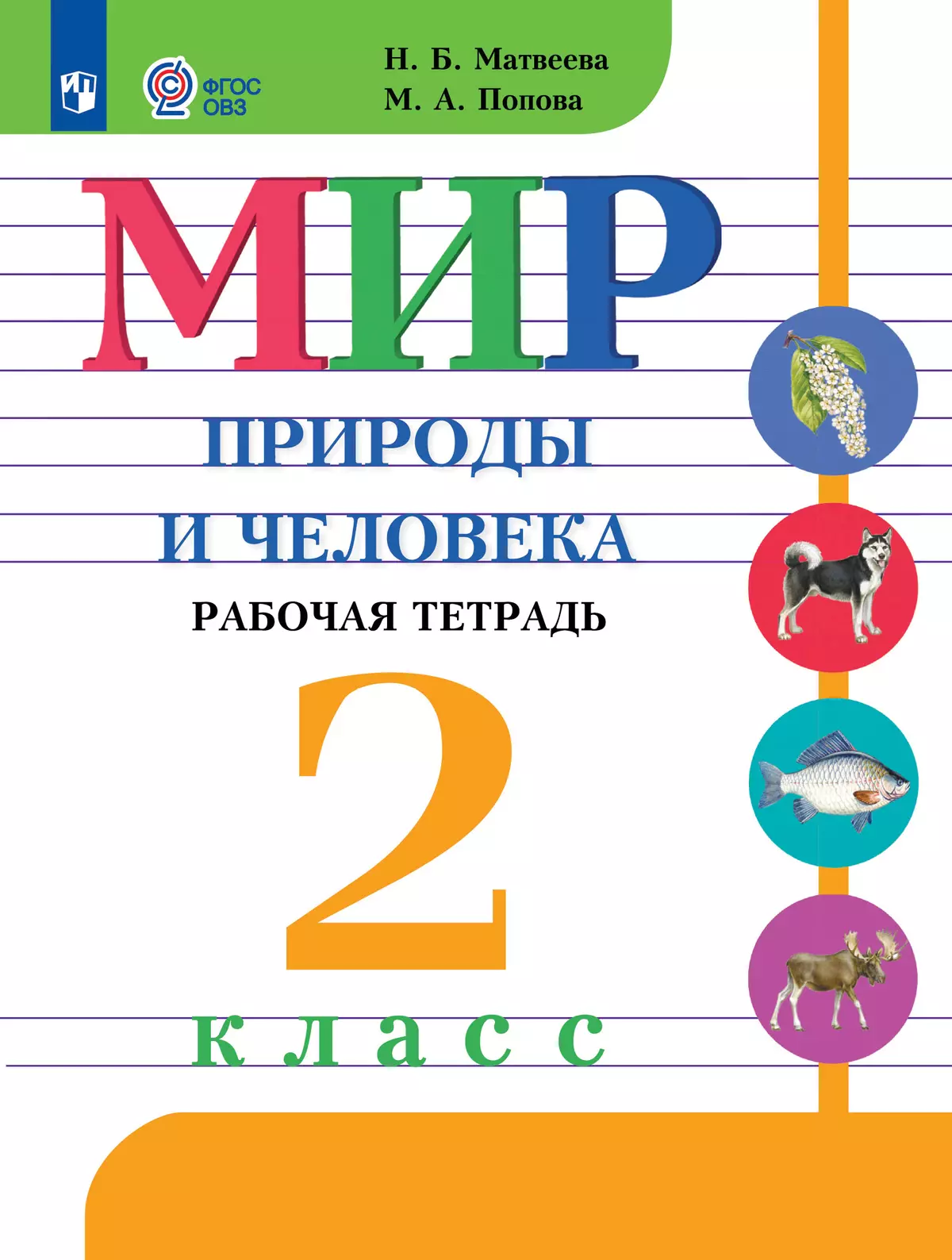 Мир природы и человека. 2 класс. Рабочая тетрадь (для обучающихся с интеллектуальными нарушениями) 40-0848-01.jpg