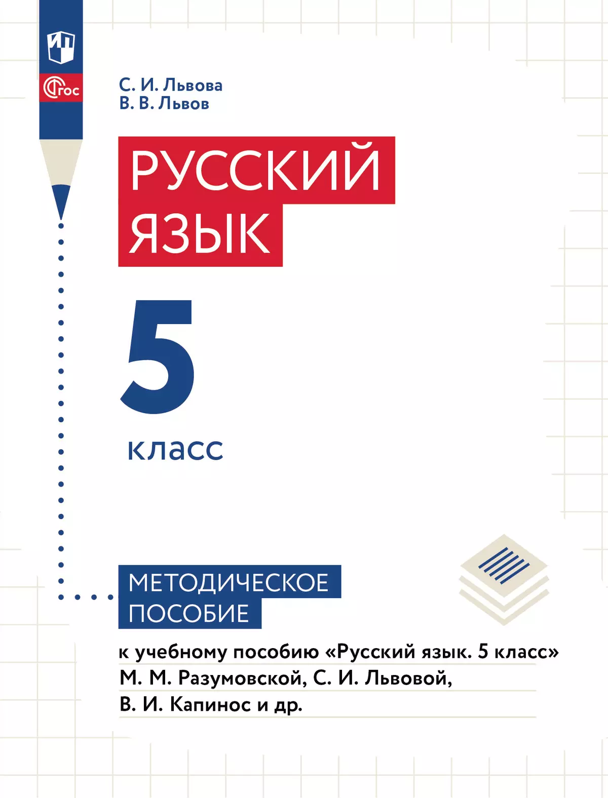 Русский язык. 5 класс. Методическое пособие к учебному пособию «Русский язык.  5 класс» М.М. Разумовской, С.И. Львовой, В.И. Капинос и др. купить на сайте  группы компаний «Просвещение»