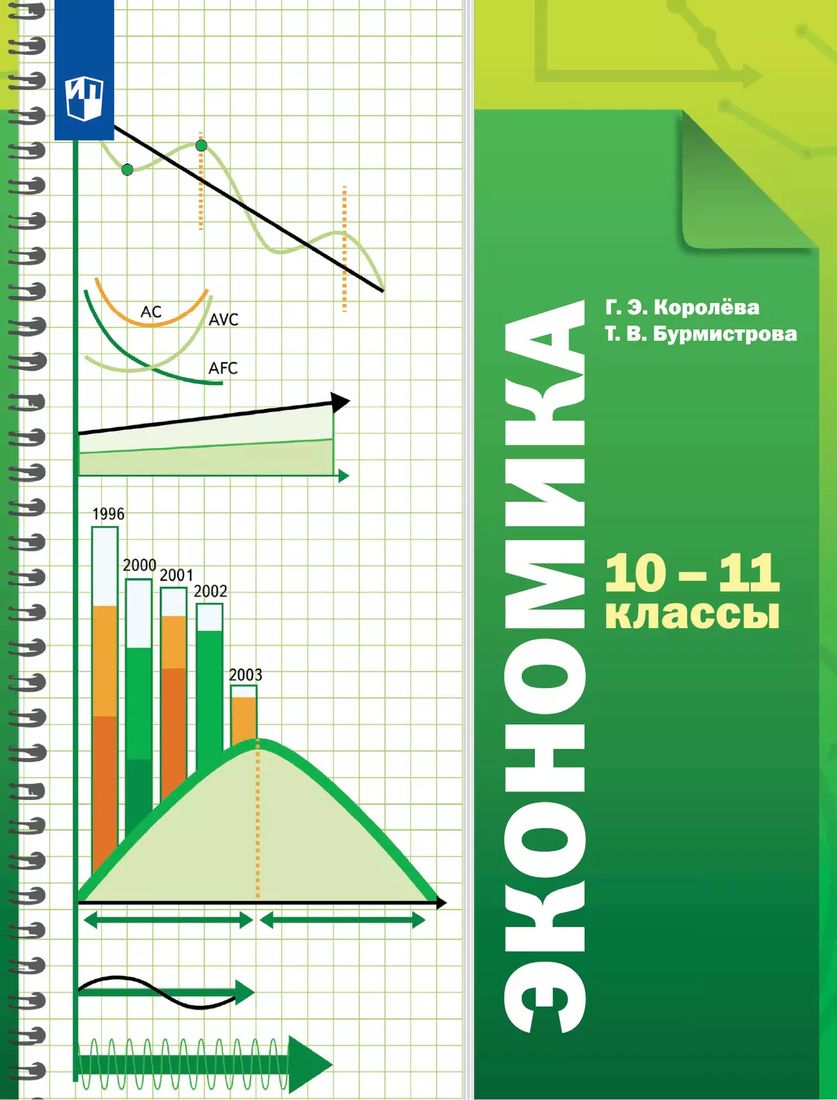 Экономика. 10-11 классы. Учебник. Базовый уровень купить на сайте группы  компаний «Просвещение»