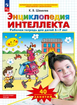 Энциклопедия интеллекта. Рабочая тетрадь для детей 6-7 лет