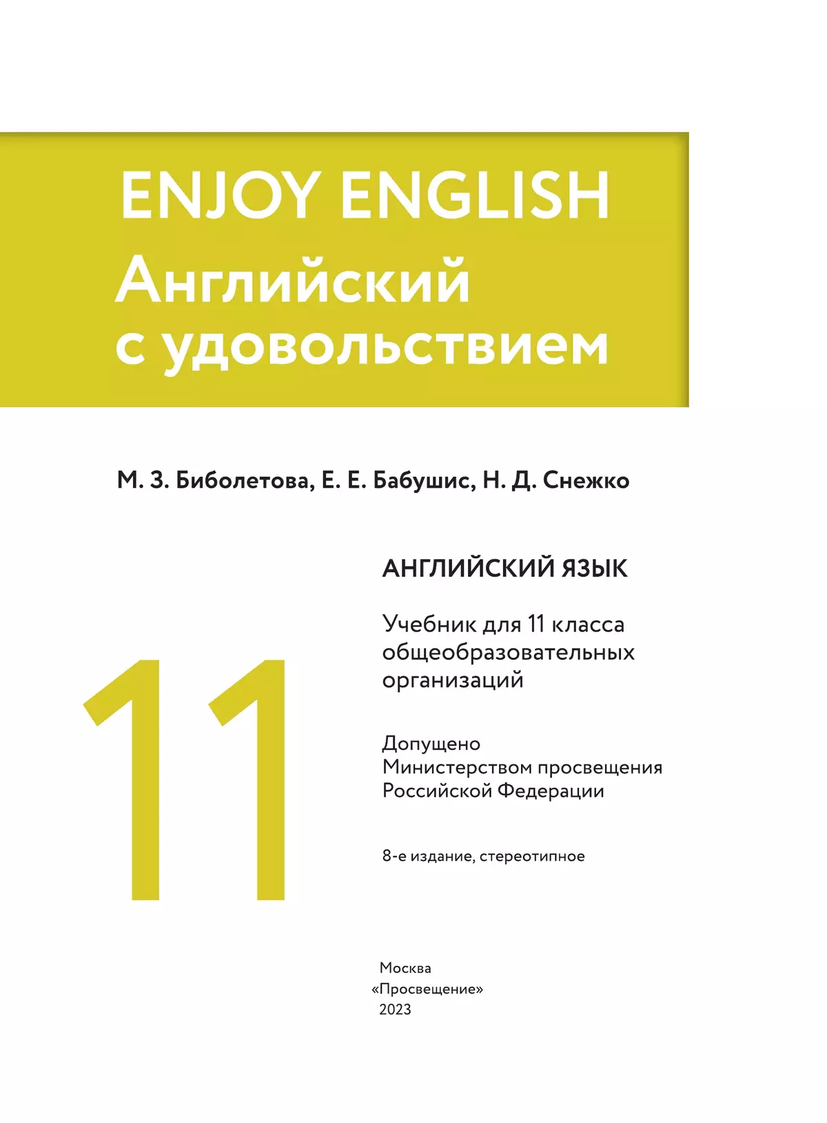 Английский язык. 11 класс. Учебник. Базовый уровень купить на сайте группы  компаний «Просвещение»