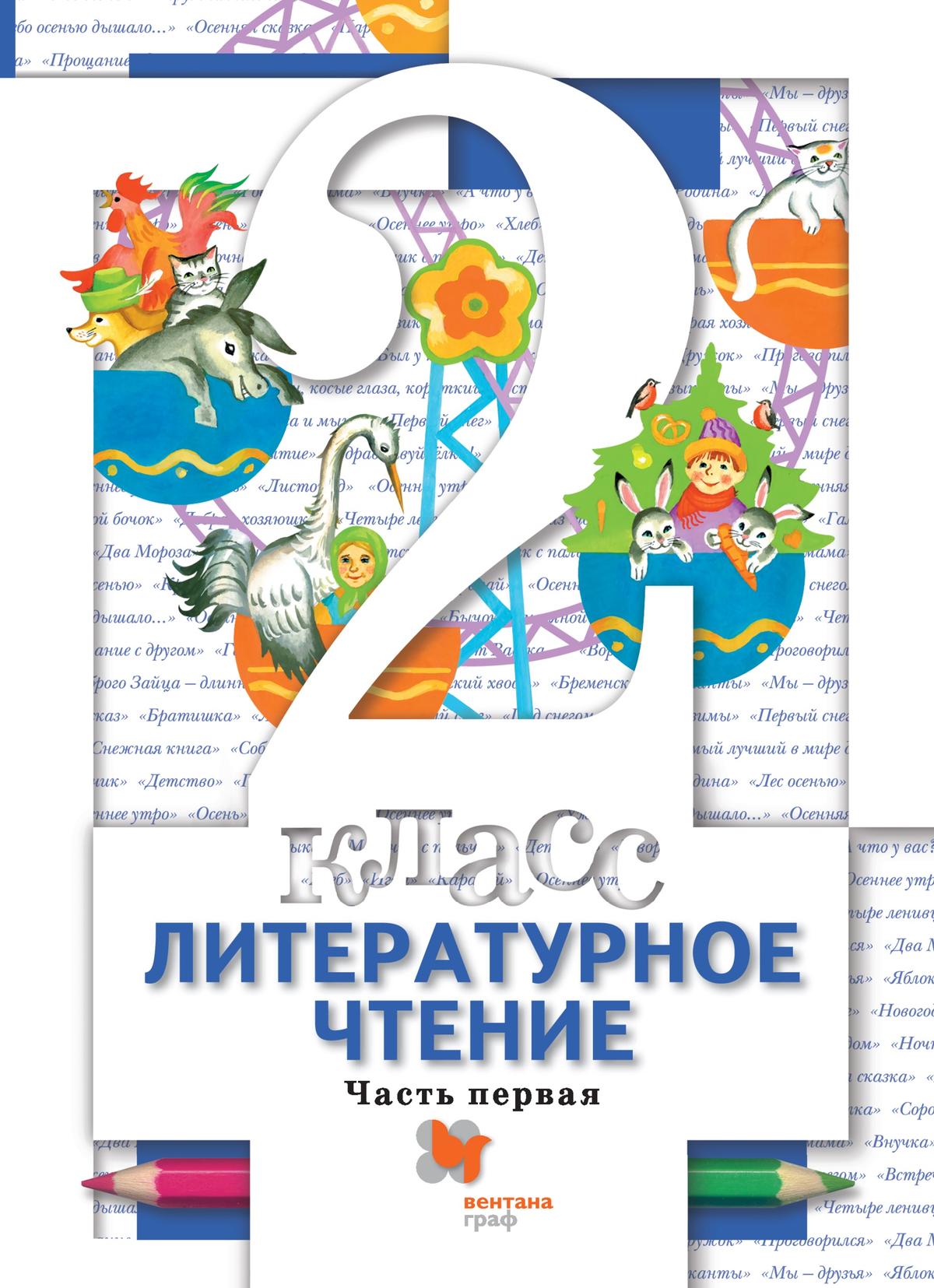 Литературное чтение. 2 класс. Электронная форма учебника. В 2 ч. Часть 1  купить на сайте группы компаний «Просвещение»