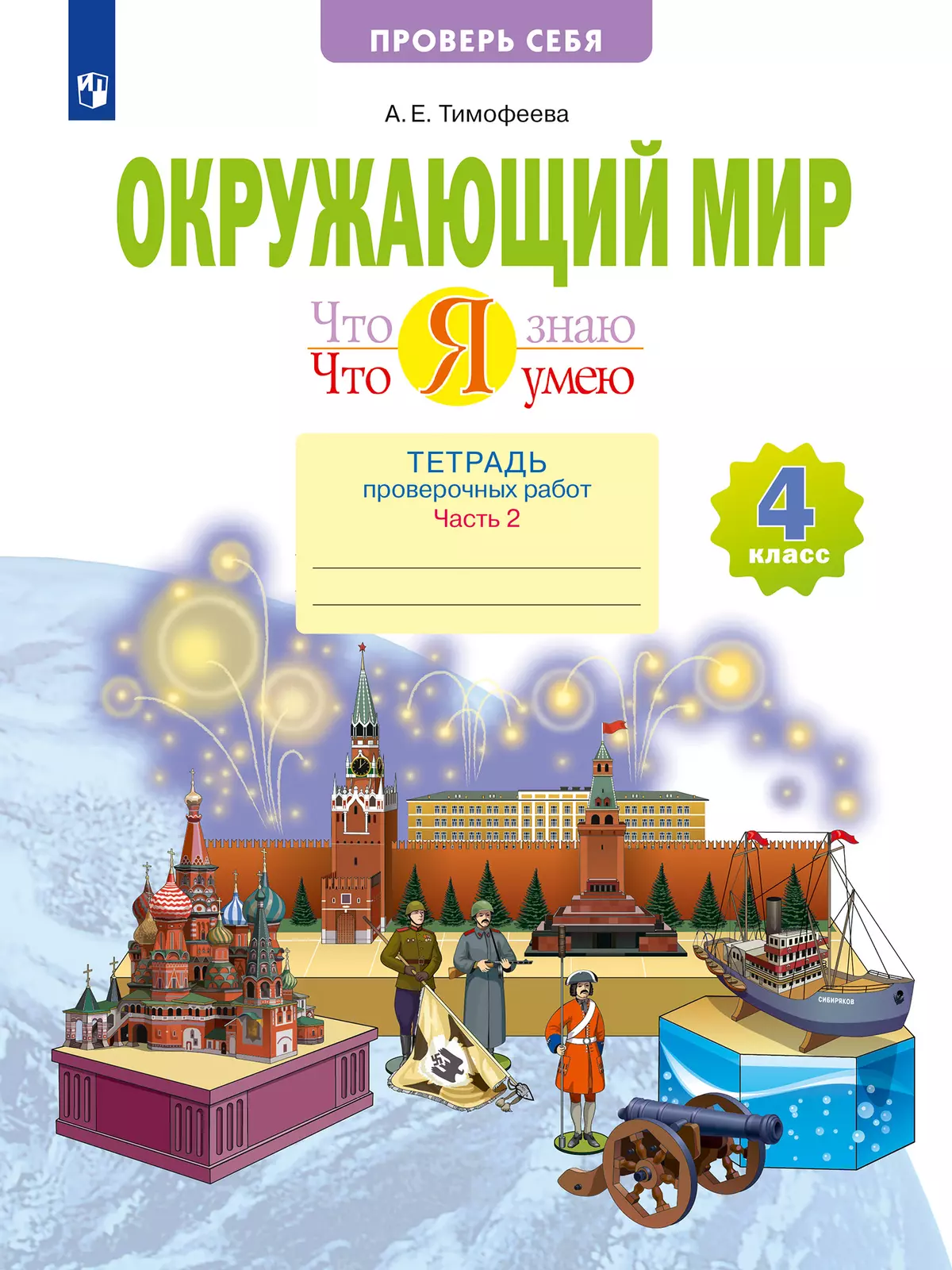 Окружающий мир. 4 класс. Что я знаю. Что я умею. Тетрадь проверочных работ.  В 2 частях. Часть 2 купить на сайте группы компаний «Просвещение»