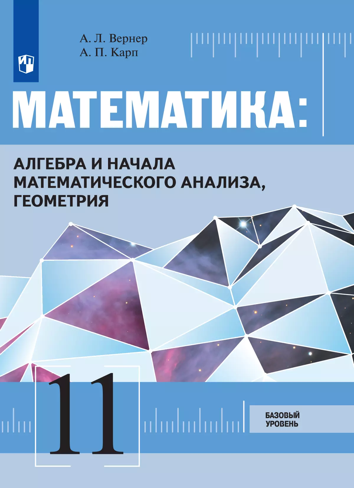 Математика: Алгебра и начала математического анализа, геометрия. 11 класс.  Базовый уровень. Электронная форма учебника купить на сайте группы компаний  «Просвещение»