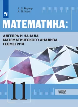 Математика: Алгебра и начала математического анализа, геометрия. 11 класс. Базовый уровень. Электронная форма учебника