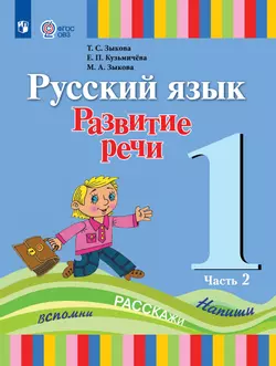 Русский язык. Развитие речи. 1 класс. Учебник. В 2 частях. Часть 2 (для глухих обучающихся)