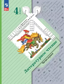 Литературное чтение. 4 класс. Электронная форма учебного пособия. В 2 частях. Часть 1