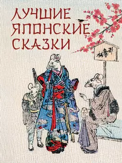 Лучшие японские сказки