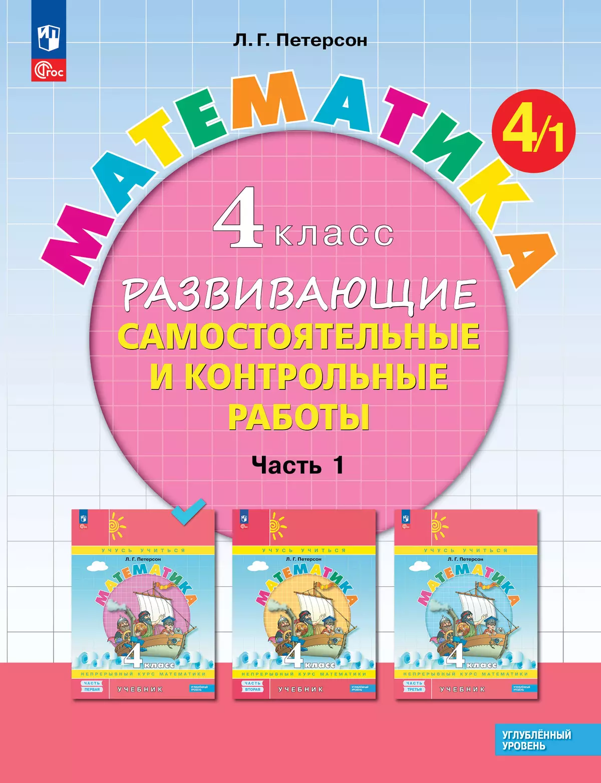 Развивающие самостоятельные и контрольные работы. 4 класс. В 3 частях.  Часть 1. Углублённый уровень купить на сайте группы компаний «Просвещение»