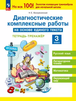 Диагностические комплексные работы на основе единого текста. Тетрадь-тренажёр. 3 класс