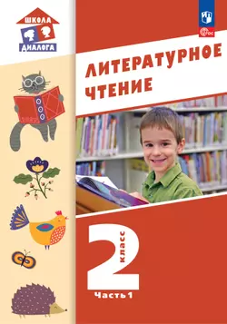 Литературное чтение. 2 класс. 1 часть. Электронная форма учебного пособия (Школа Диалога)