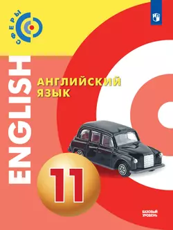 Английский язык. 11 класс. Учебник. Базовый уровень