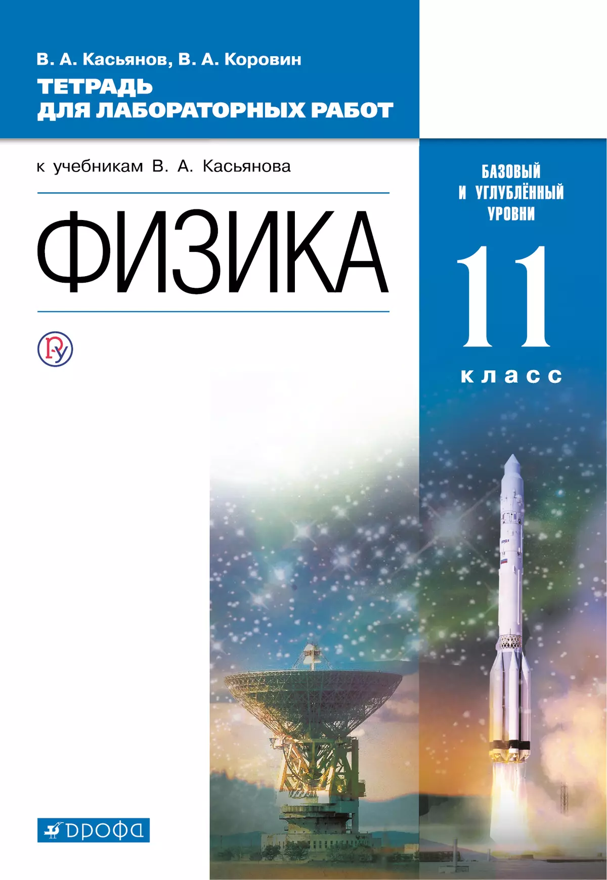 Физика. 11 класс. Тетрадь для лабораторных работ (базовый, углубленный) 1