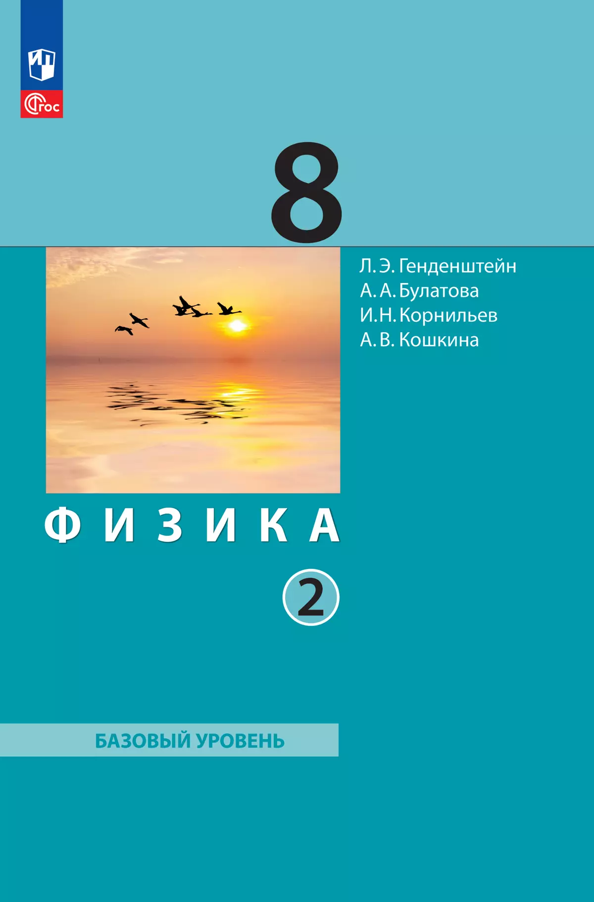 Физика. 8 класс. В 2 ч. Часть 2. Учебное пособие купить на сайте группы  компаний «Просвещение»