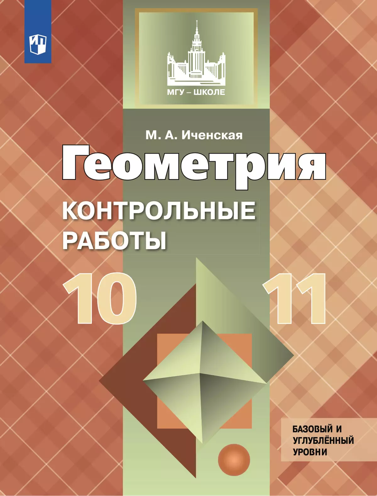 Геометрия. Контрольные работы. 10-11 класс. купить на сайте группы компаний  «Просвещение»