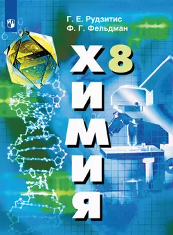 Химия. 8 класс. Электронная форма учебника