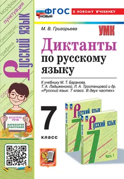Диктанты по русскому языку. 7 класс. ФГОС новый (к новому учебнику).