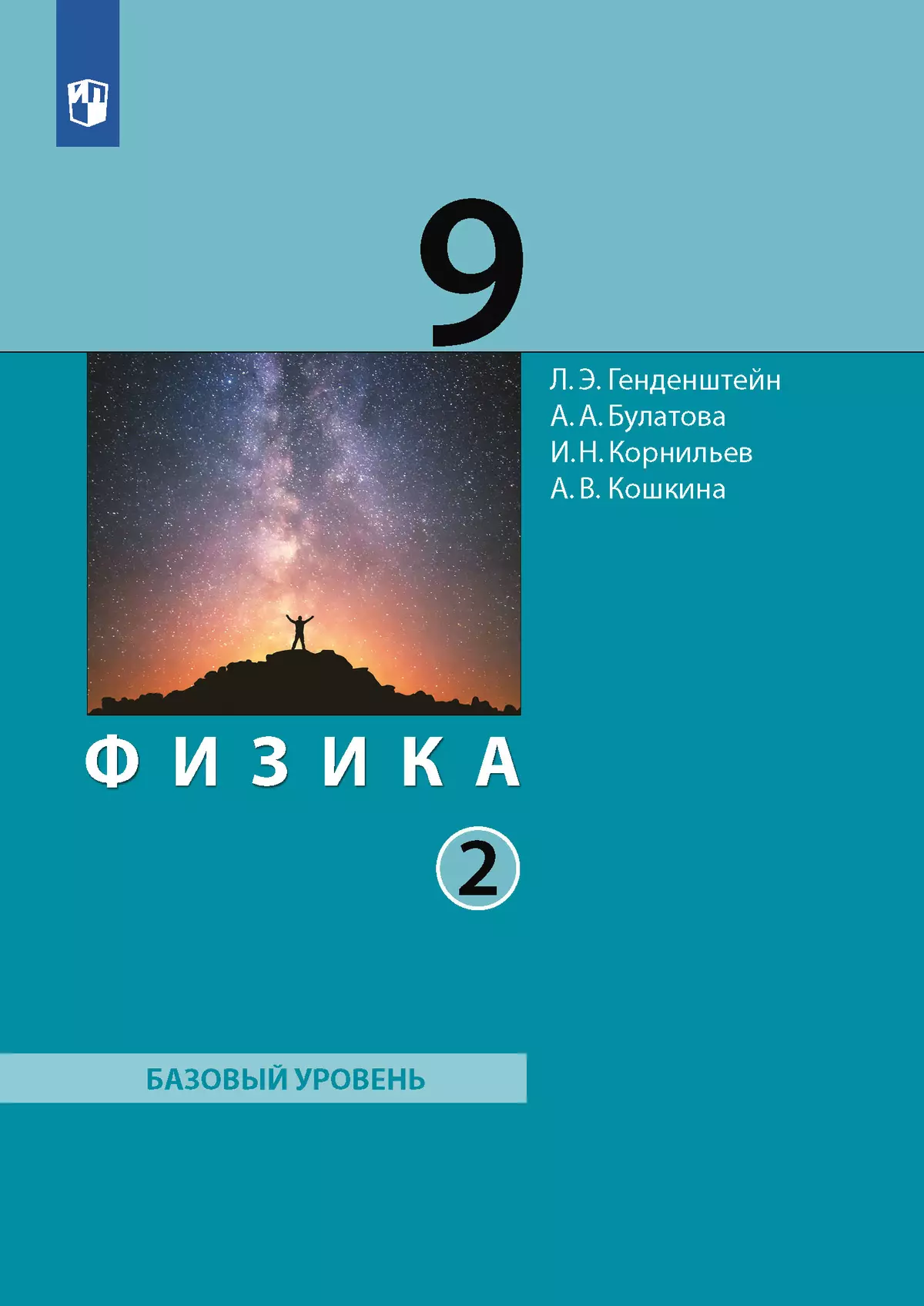 Физика. 9 класс. Электронная форма учебника. В 2 ч.. Часть 2 купить на  сайте группы компаний «Просвещение»