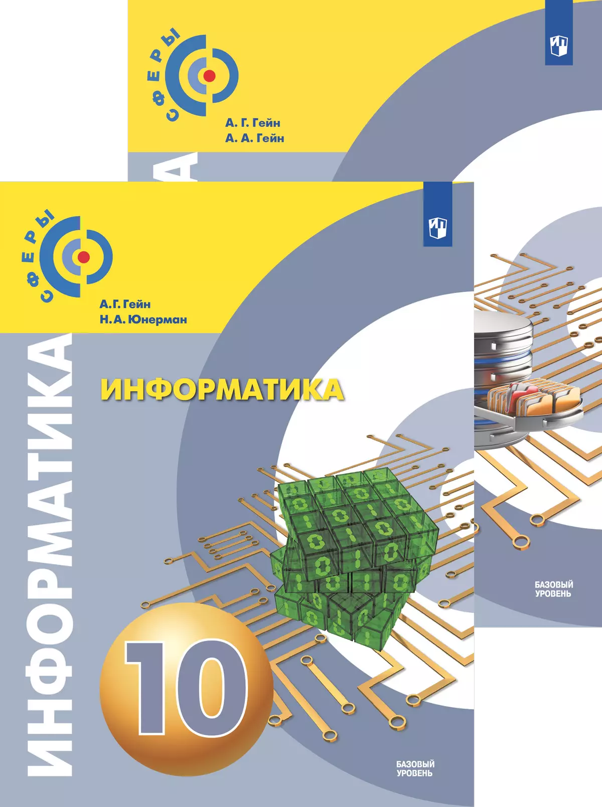 Информатика. "Сферы" (10-11) (Базовый)