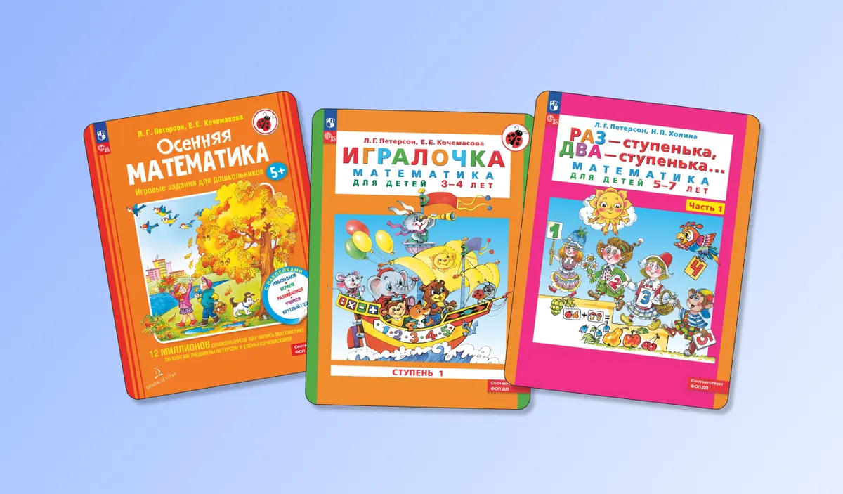 Математика по Петерсон: интересно, основательно, результативно