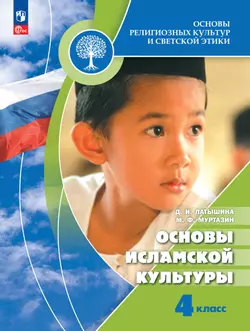 Основы религиозных культур и светской этики. Основы исламской культуры. 4 класс. Учебник