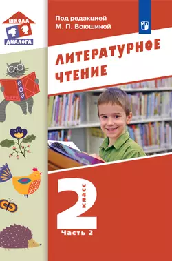 Литературное чтение. 2 класс. Электронная форма учебника. В 2 ч. Часть 2