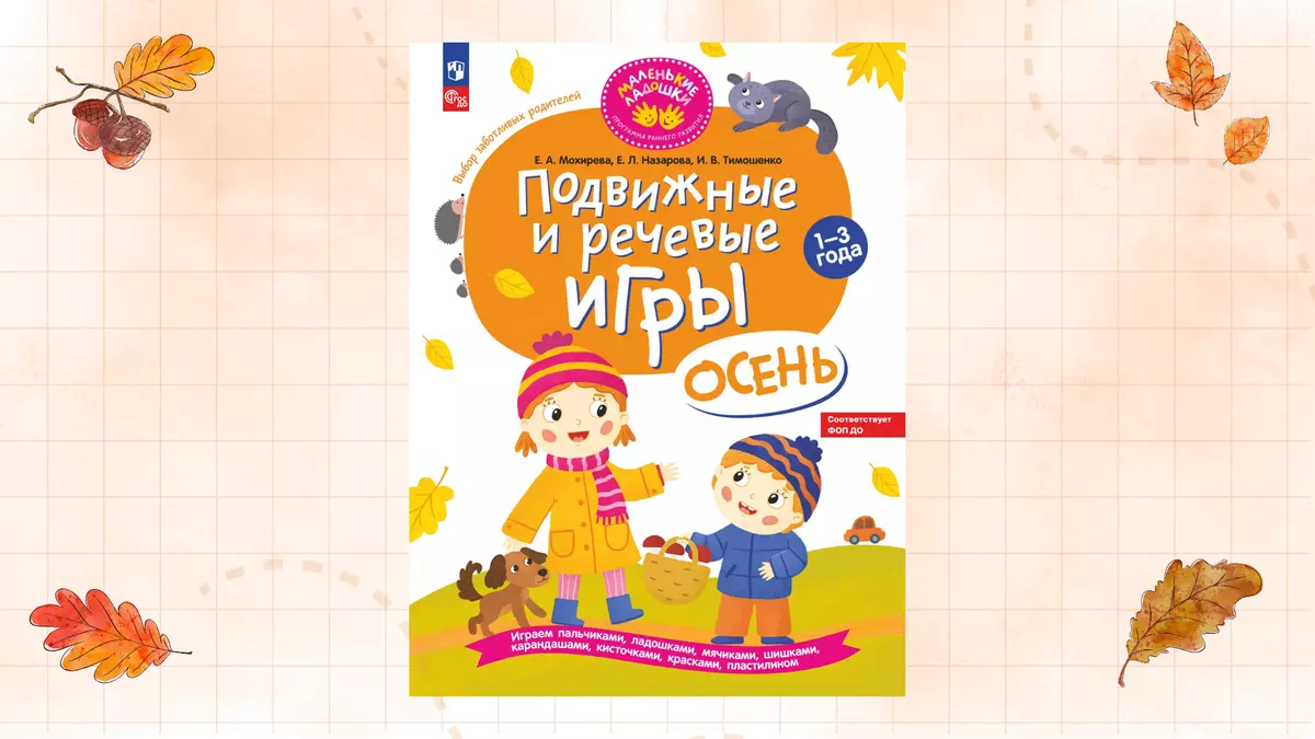 Подвижные и речевые игры. Осень