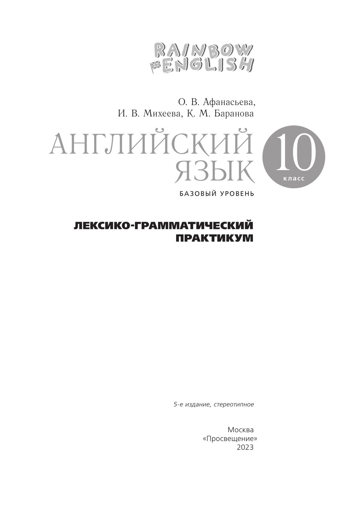 Английский язык. Лексико-грамматический практикум. 10 класс. Базовый уровень 6