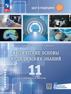 Физические основы медицинских знаний. 11 класс. Профильное обучение. Учебное пособие