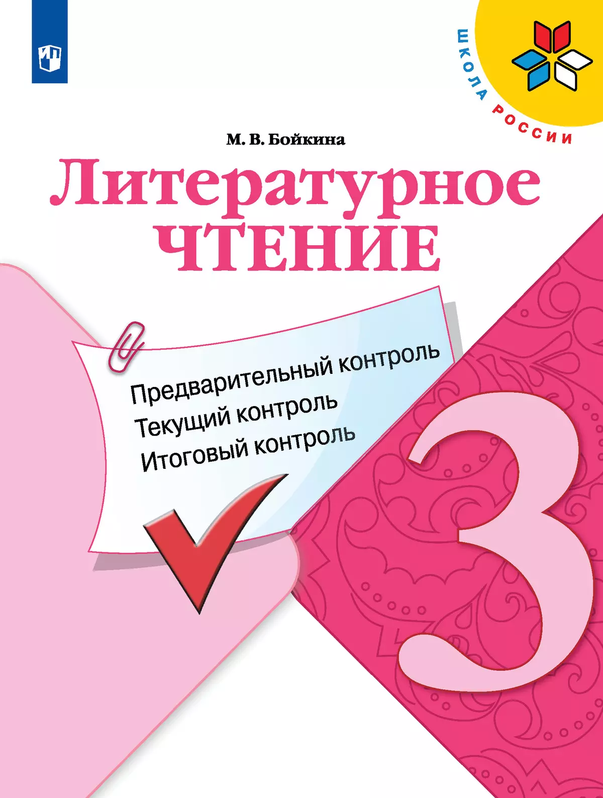 Литературное чтение. 3 класс. Учебник. В 2 ч. Часть 2 купить на сайте  группы компаний «Просвещение»