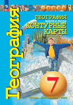 География. Земля и люди. 7 класс. Контурные карты
