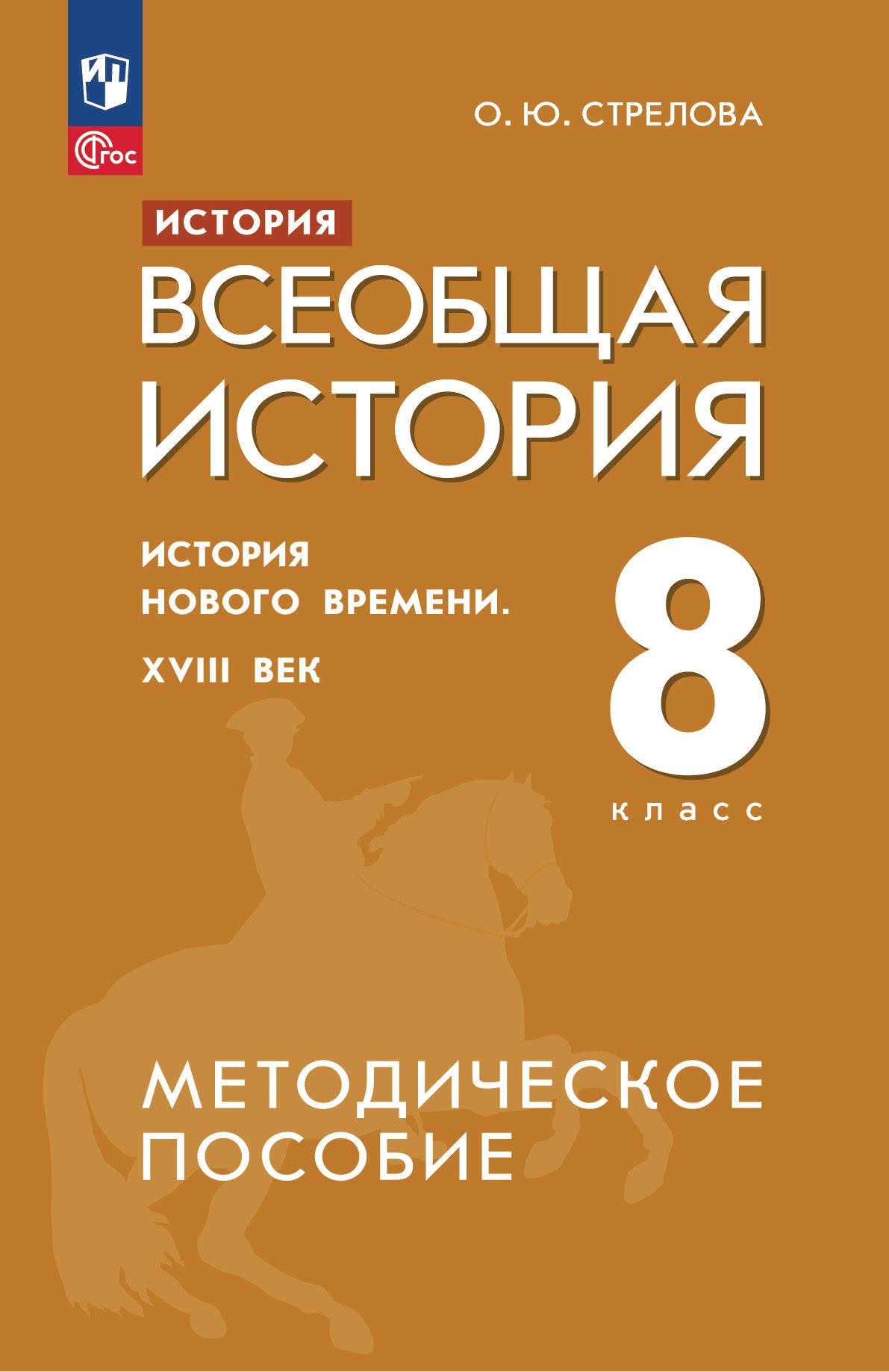 История. Всеобщая история. История Нового времени. XVIII век. 8 класс.  Методическое пособие купить на сайте группы компаний «Просвещение»