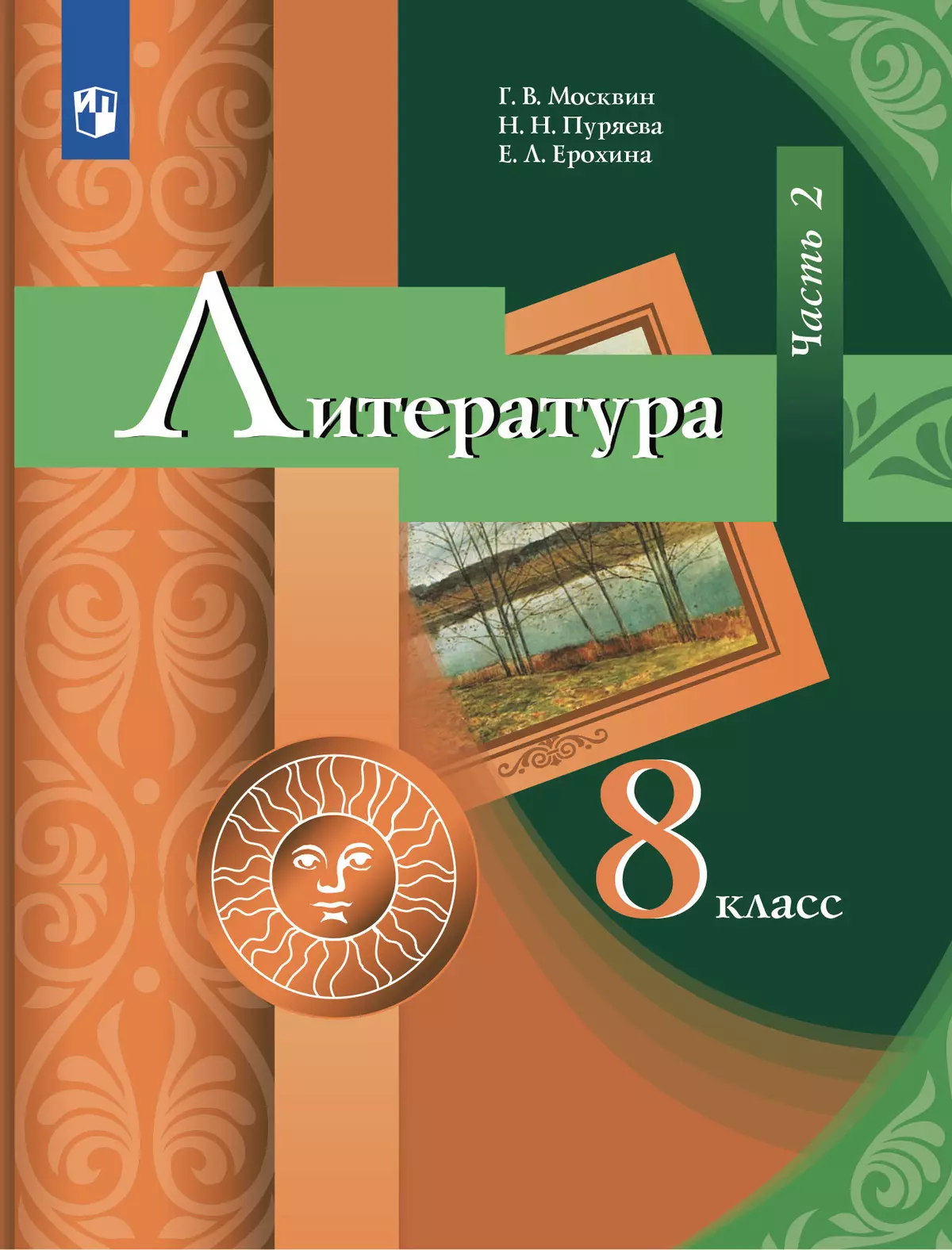 Литература. 8 класс. Учебник. В 2 ч. Часть 2 купить на сайте группы  компаний «Просвещение»