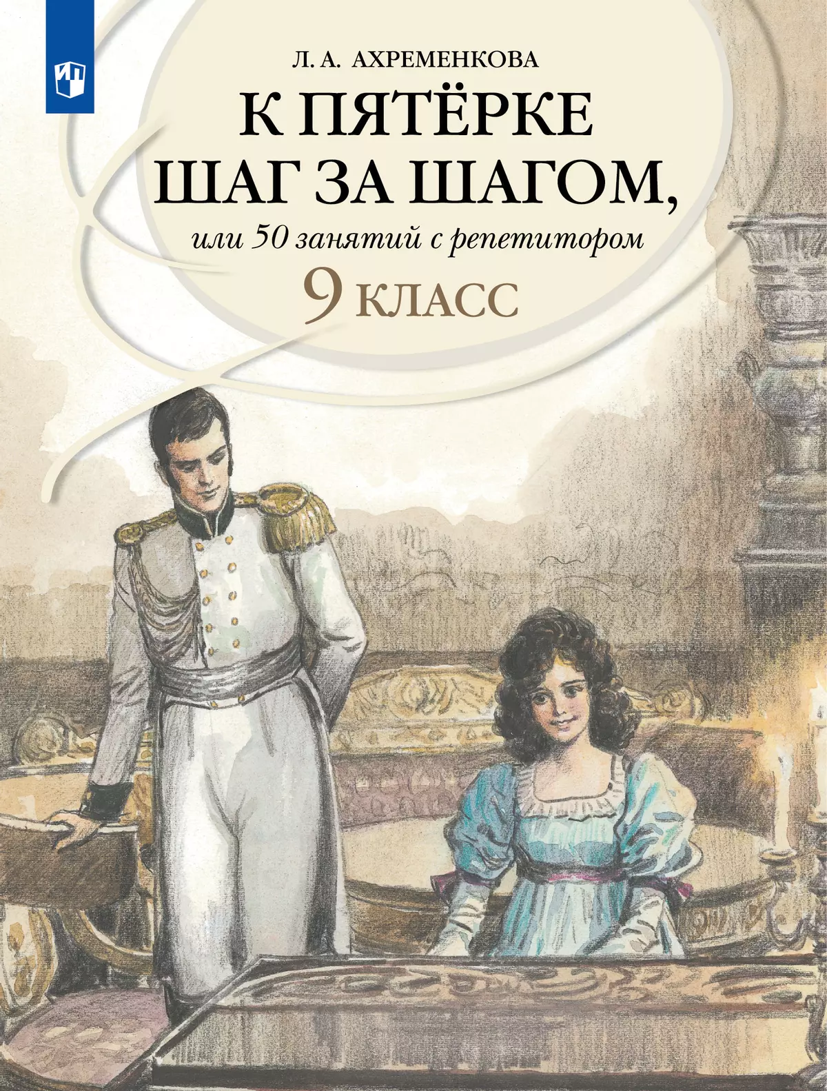 К пятерке шаг за шагом, или 50 занятий с репетитором. Русский язык. 9 класс 1