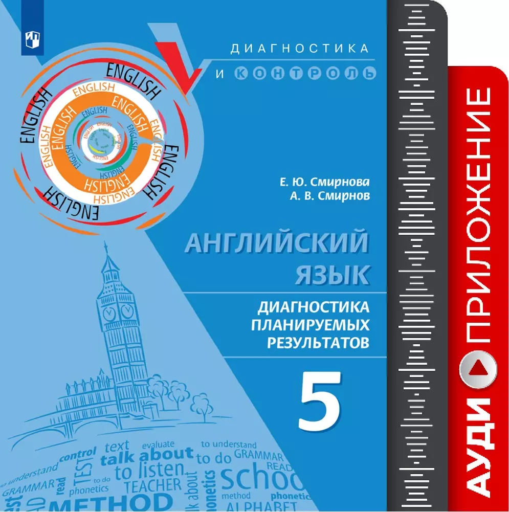 Английский язык. Диагностика планируемых результатов. 5 класс.  Аудиоприложение купить на сайте группы компаний «Просвещение»