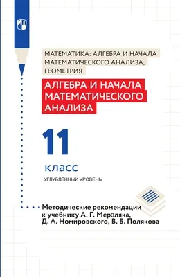 Мерзляк, Поляков. Алгебра И Начала Математического Анализа. 11.