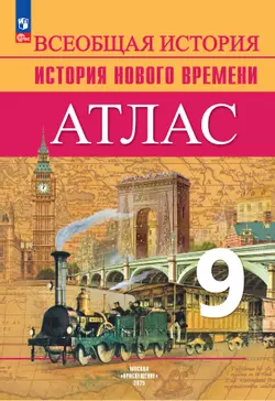 Всеобщая история. История Нового времени. Атлас. 9 класс