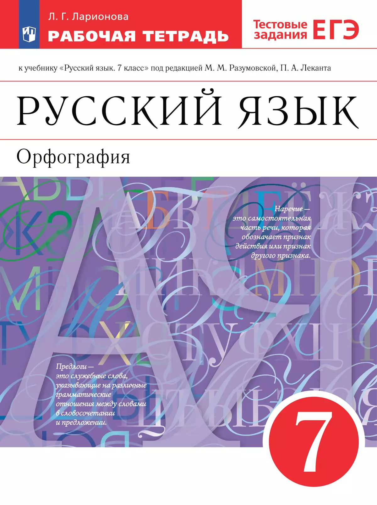 Русскийязык.РабочаятетрадьстестовымизаданиямиЕГЭ.7класс