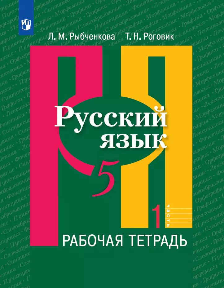 Русский Язык. Рабочая Тетрадь. 5 Класс. В 2 Ч. Часть 1 Купить На.