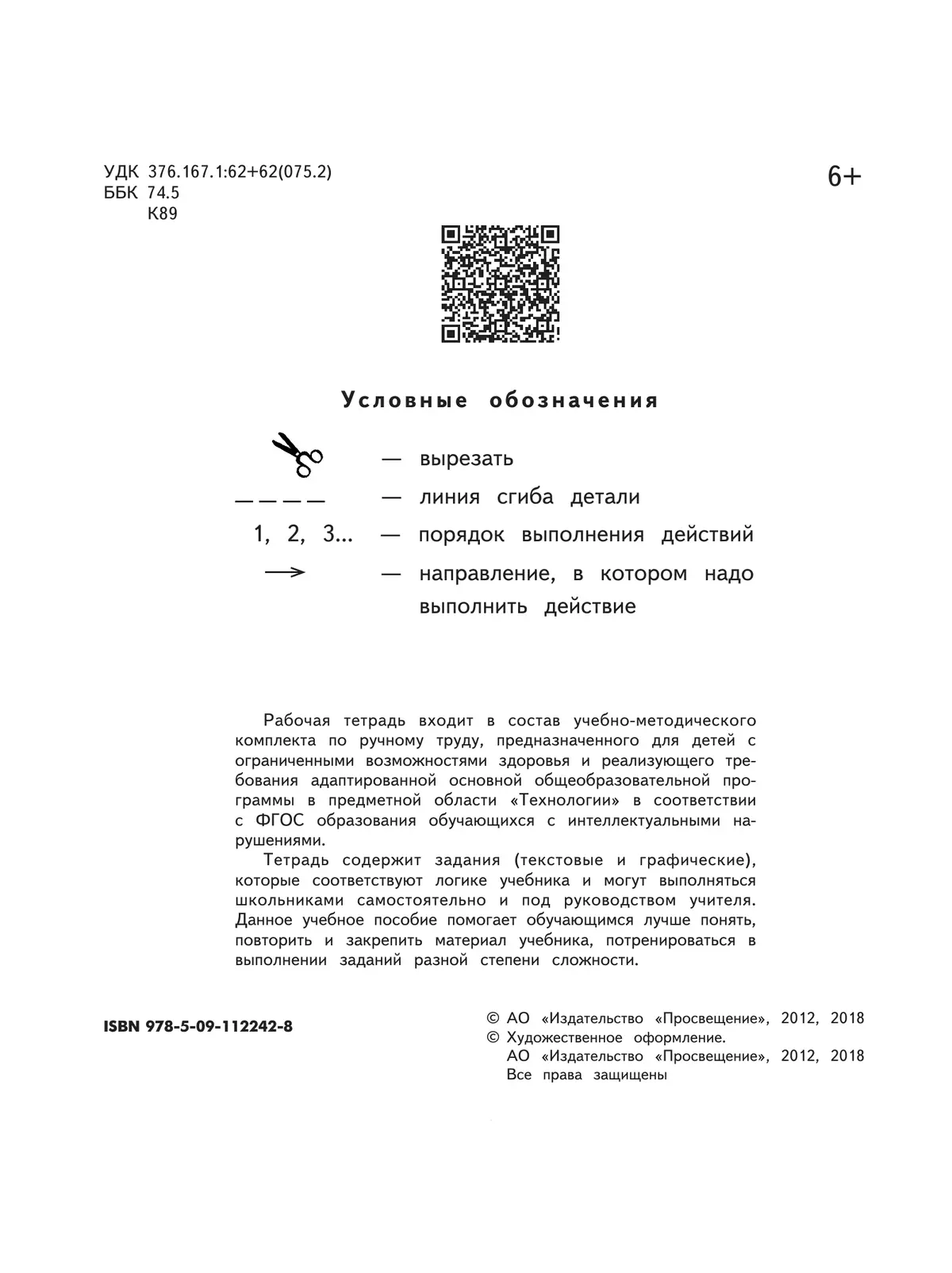 Технология. Ручной труд. 4 класс. Рабочая тетрадь (для обучающихся с интеллектуальными нарушениями) 8