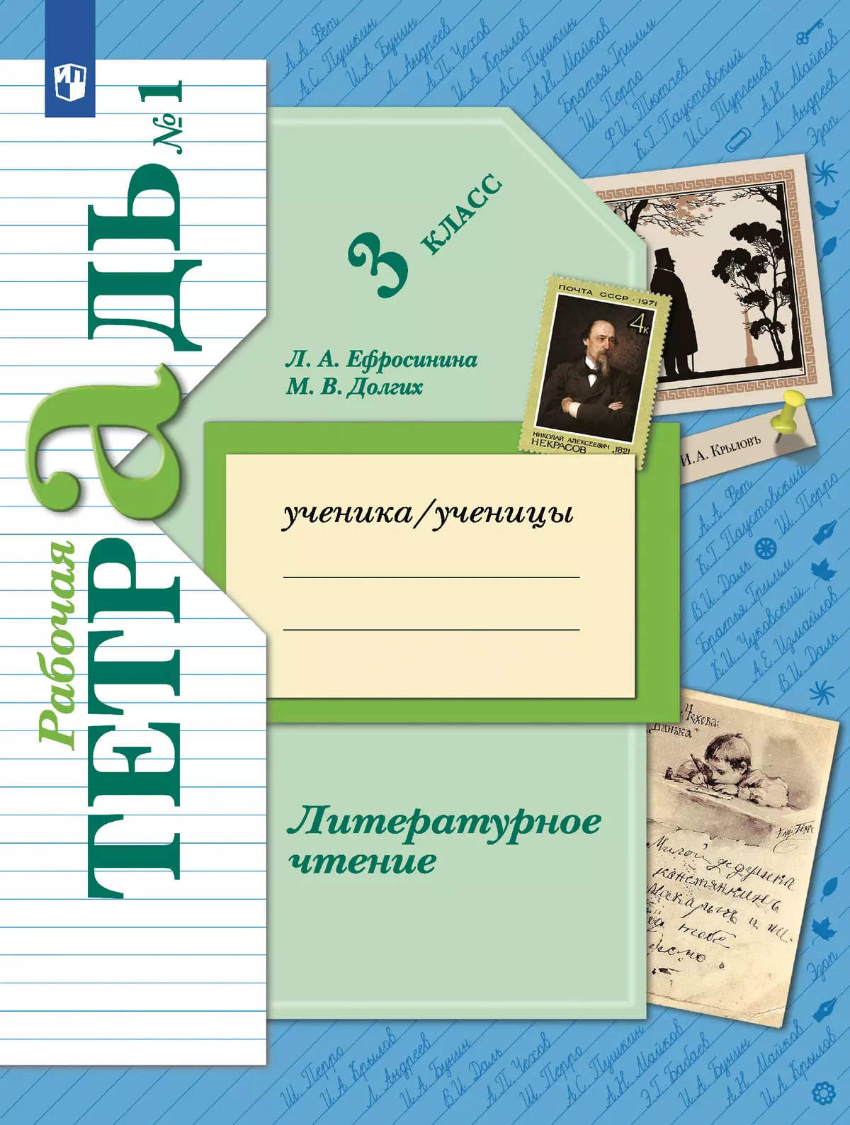 Литературное чтение. 3 класс. Рабочая тетрадь. В 2 частях. Часть 1 купить  на сайте группы компаний «Просвещение»