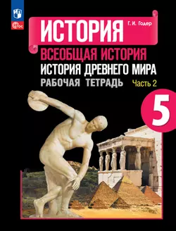 История. Всеобщая история. История Древнего мира. Рабочая тетрадь. 5 класс. В 2-х ч. Ч. 2