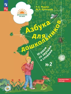 Азбука для дошкольников. Играем со звуками и словами. 5-7 лет. В 3 частях. Часть 2